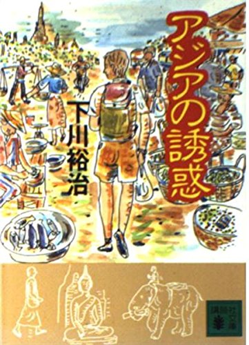 アジアの誘惑 (講談社文庫)
