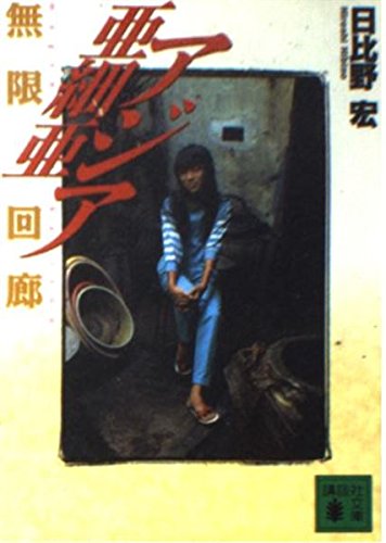アジア亜細亜―無限回廊 (講談社文庫)