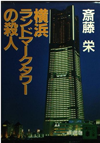 横浜ランドマークタワーの殺人 (講談社文庫)
