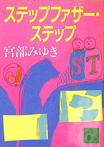 ステップファザー・ステップ (講談社文庫)