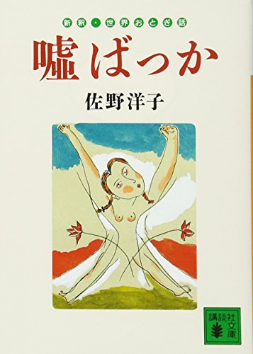 嘘ばっか 新釈・世界おとぎ話 (講談社文庫)