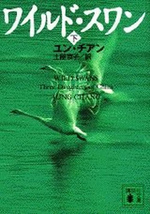 Wild Swans  Three Daughters of China In Japanese Language