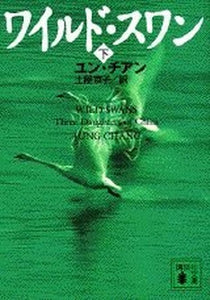 Wild Swans  Three Daughters of China In Japanese Language 