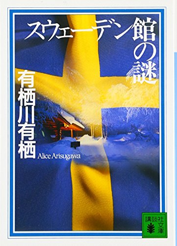 SuweÌ„den-kan no nazo