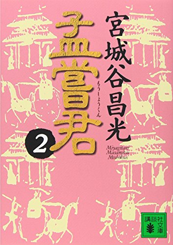孟嘗君(2) (講談社文庫)