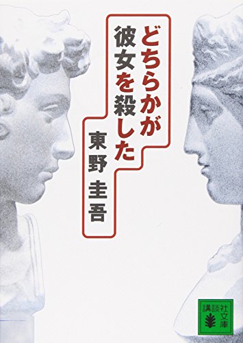 Ra ka ga Kanojo wo kill Higashino Keigo(Chinese Edition)