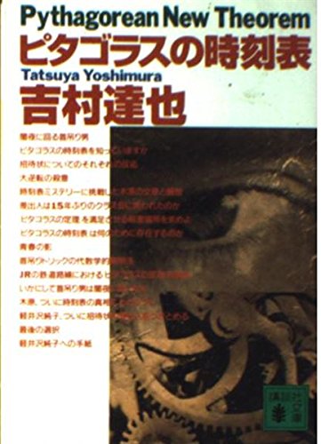 ピタゴラスの時刻表 (講談社文庫)