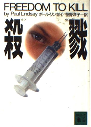 殺戮 (講談社文庫)
