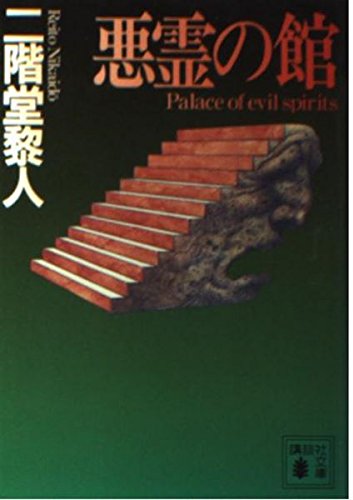 悪霊の館 (講談社文庫)