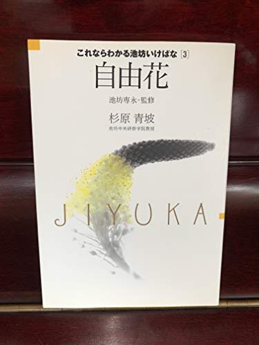 自由花 (これならわかる池坊いけばな)