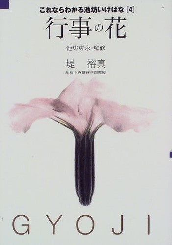 行事の花 (これならわかる池坊いけばな)