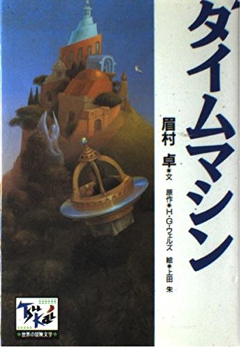 タイムマシン 痛快世界の冒険文学 (2)