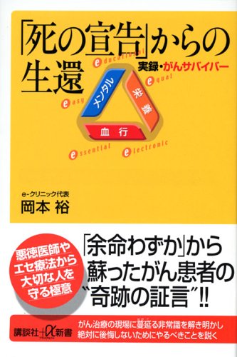 「死の宣告」からの生還 (講談社＋α新書)
