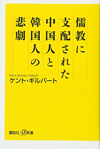 儒教に支配された中国人と韓国人の悲劇 (講談社+α新書)