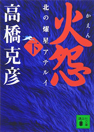 火怨 下 北の燿星アテルイ (講談社文庫)