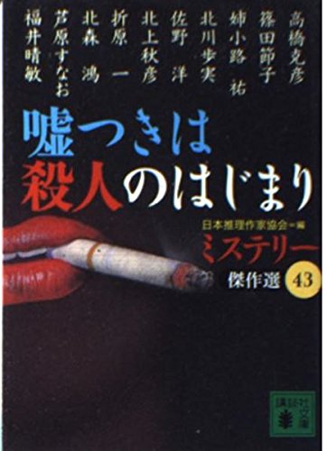 嘘つきは殺人のはじまり―ミステリー傑作選〈43〉 (講談社文庫)