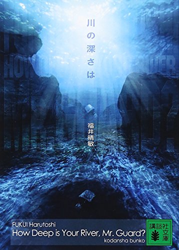 川の深さは (講談社文庫)