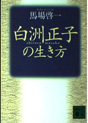 白洲正子の生き方 (講談社文庫)