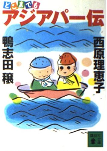 どこまでもアジアパー伝 (講談社文庫)