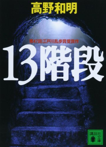 13階段 (講談社文庫)