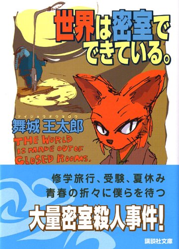 世界は密室でできている。 (講談社文庫)