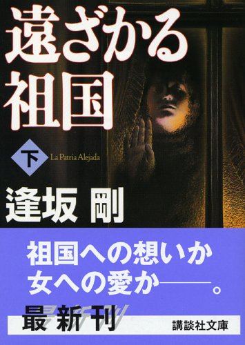 La Patria Alejada [Japanese Edition] (Volume#2)