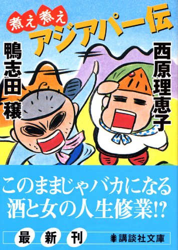 The cook cooked Ajiapa Den (Kodansha Bunko) (2005) ISBN: 4062751798 [Japanese Import]