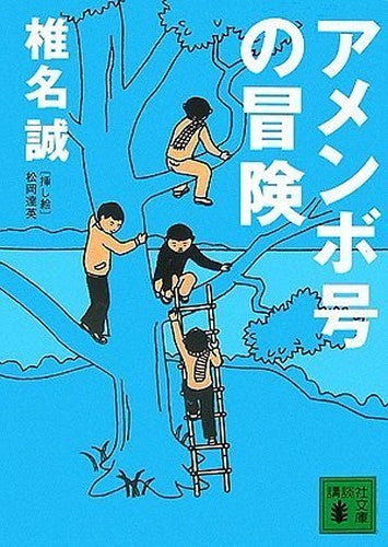 AmenbogoÌ„ no boÌ„ken