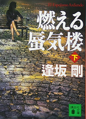 mirage burning (bottom) (Kodansha Paperback) (2006) ISBN: 406275522X [Japanese Import]