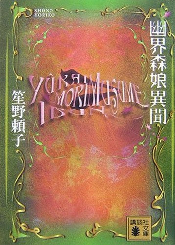 Realm of the dead forest daughter Ibun (Kodansha Bunko) (2006) ISBN: 4062755890 [Japanese Import]