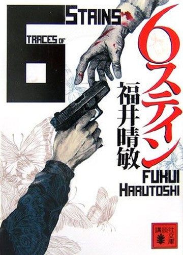 6ステインDAISピンズセット (講談社文庫)