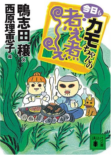 カモちゃんの今日も煮え煮え (講談社文庫)