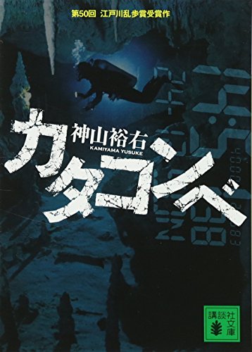 カタコンベ (講談社文庫)