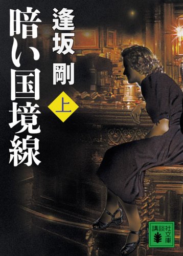 Kurai kokkyoÌ„sen : 1