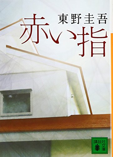 赤い指 (講談社文庫)