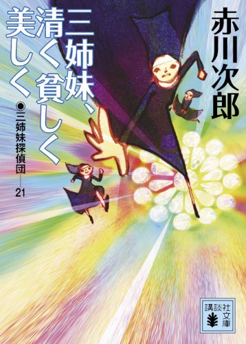 Sanshimai kiyoku mazushiku utsukushiku
