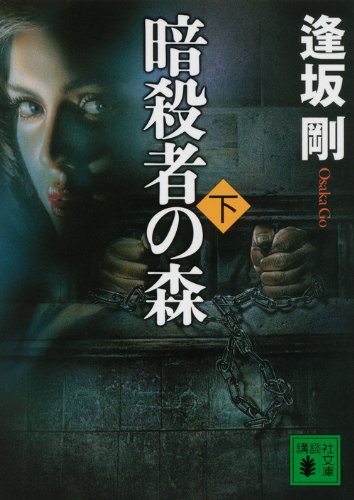 Ansatsusha no mori. 2.