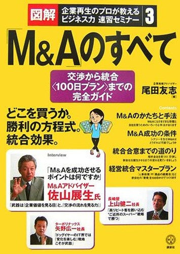 Business power speed learning seminar of professional illustration and corporate playback teach (3) of the "M & A" - all from the negotiations complete guide to the integration of <100 days plan> (Kodansha BIZ) (2006) ISBN: 4062820307 [Japanese Import]