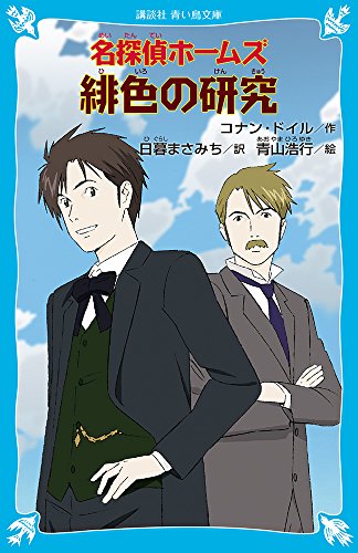 名探偵ホームズ 緋色の研究 (講談社青い鳥文庫)