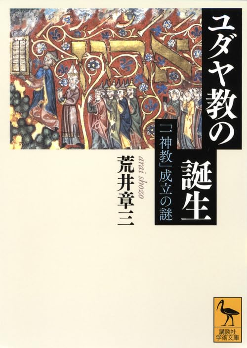 Yudayakyo no tanjo : Isshinkyo seiritsu no nazo.
