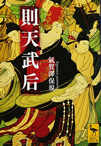 則天武后 (講談社学術文庫)