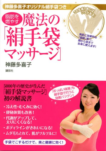 神藤多喜子オリジナル絹手袋つき 脂肪を燃やす魔法の「絹手袋マッサージ」 (講談社の実用BOOK)