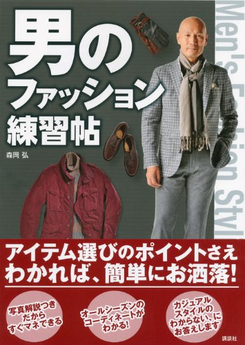 Otoko no fasshon renshuÌ„choÌ„ = Men's fashion styling book