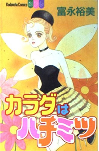 カラダはハチミツ (講談社コミックスフレンドB (1138巻))