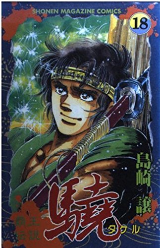 覇王伝説驍 18 (少年マガジンコミックス)