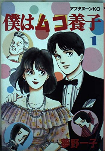 僕はムコ養子 1 (アフタヌーンKC)