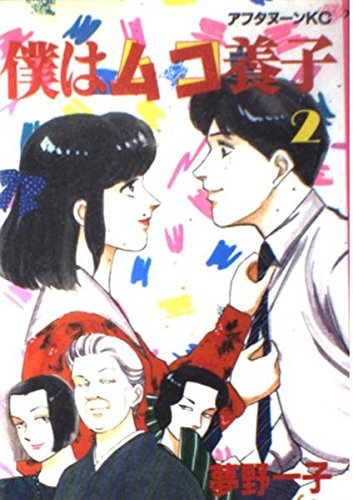 僕はムコ養子 2 (アフタヌーンKC)
