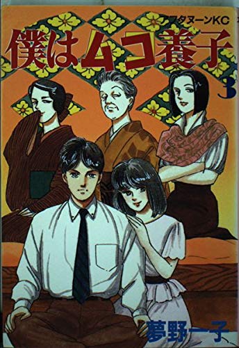 I bridegroom adopted 3 (Afternoon KC) (1989) ISBN: 4063140202 [Japanese Import]