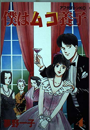 僕はムコ養子 4 (アフタヌーンKC)