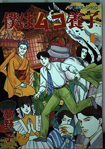 僕はムコ養子 6 (アフタヌーンKC)